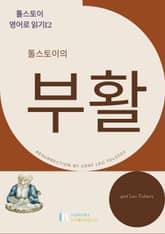 톨스토이의 부활 표지 이미지