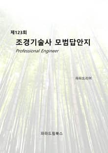 제123회 조경기술사 모범답안지