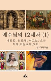 예수님의 12제자(1) 표지 이미지