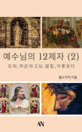 예수님의 12제자(2) 표지 이미지