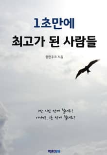 1초만에 최고가 된 사람들