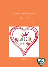 Queen Cook Story 6. 표지 이미지