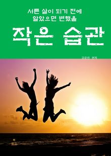 서른살이 되기 전에 알았으면 변했을 작은 습관
