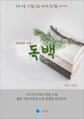 독백 - 하루 10분 소설 시리즈 표지 이미지