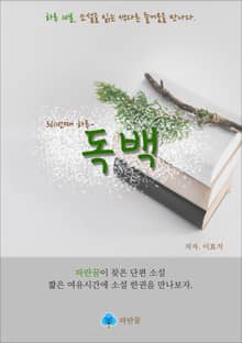 독백 - 하루 10분 소설 시리즈