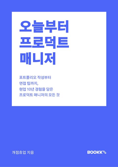 오늘부터 프로덕트 매니저 표지 이미지