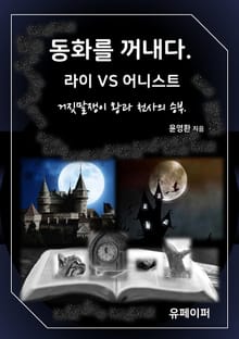 동화를 꺼내다. 라이 VS 어니스트