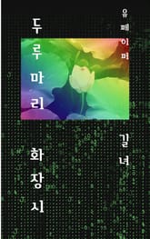 두루마리 화장 시 표지 이미지