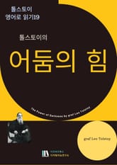톨스토이의 어둠의 힘 표지 이미지