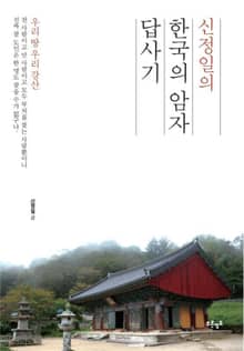 신정일의 한국의 암자 답사기