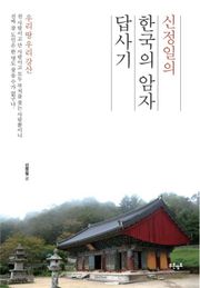 신정일의 한국의 암자 답사기