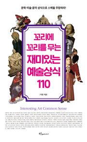 꼬리에 꼬리를 무는 재미있는 예술상식 110