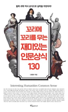 꼬리에 꼬리를 무는 재미있는 인문상식 130