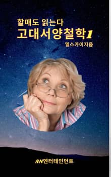 할매도 읽는다 서양고대철학1