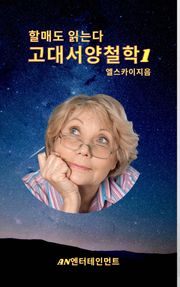 할매도 읽는다 서양고대철학1