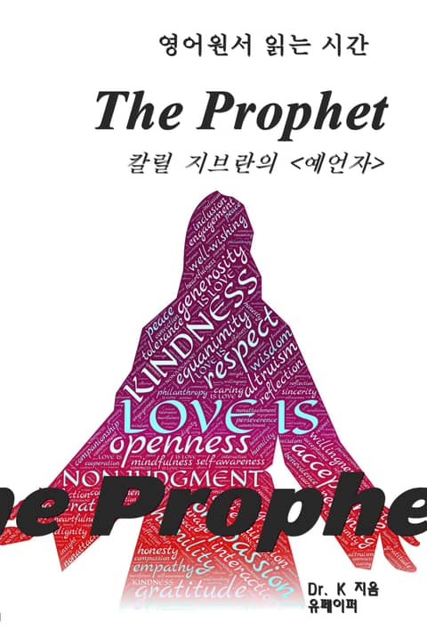 영어원서 읽는 시간-칼릴 지브란의 예언자The Prophet 표지 이미지