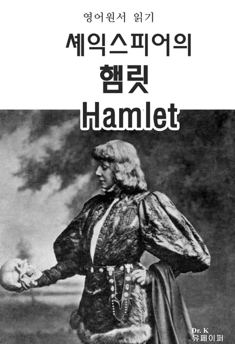 영어원서 읽기-셰익스피어의 햄릿 Hamlet 표지 이미지