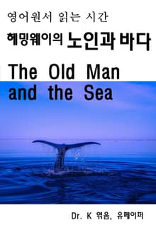 영어원서읽는시간-헤밍웨이의 노인과 바다The Old Man and