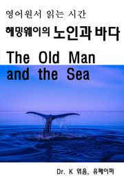 영어원서읽는시간-헤밍웨이의 노인과 바다The Old Man and