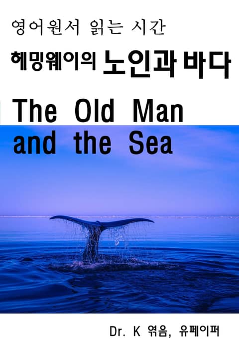 영어원서읽는시간-헤밍웨이의 노인과 바다The Old Man and 표지 이미지