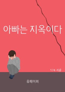 아빠는 지옥이다