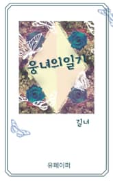 웅녀의 일기 표지 이미지
