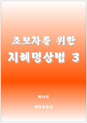 초보자를 위한 지혜명상법 3