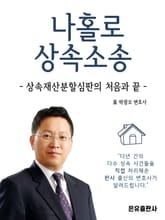 나홀로 상속소송 표지 이미지
