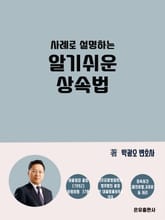 사례로 설명하는 알기 쉬운 상속법 표지 이미지