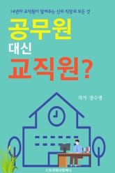 공무원 대신 교직원? 표지 이미지