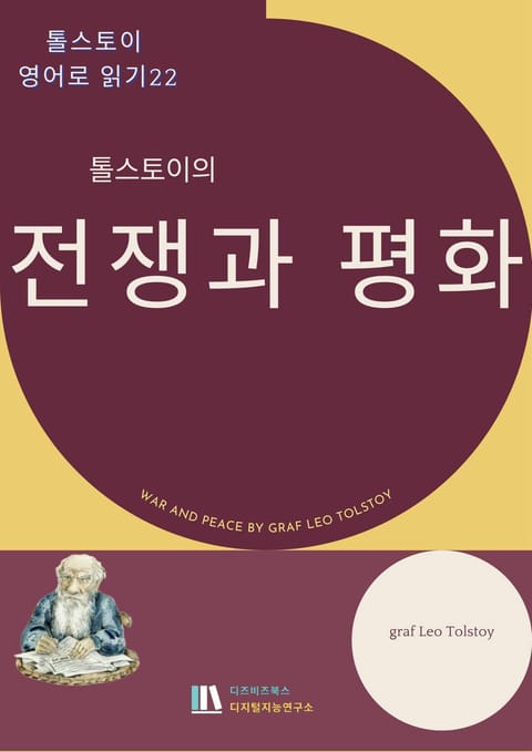 톨스토이의 전쟁과 평화 표지 이미지