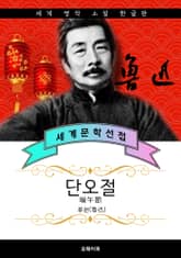 단오절 - 루쉰 중국문학 표지 이미지