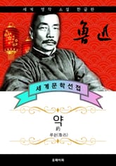 약 - 루쉰 중국문학 표지 이미지
