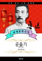 공을기 - 루쉰 중국문학 표지 이미지