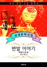 변발 이야기 - 루쉰 중국문학 표지 이미지