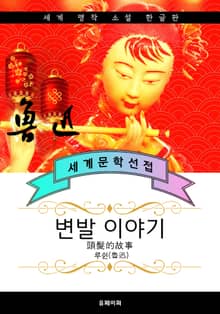 변발 이야기 - 루쉰 중국문학