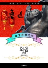 외침 - 루쉰 중국문학 표지 이미지