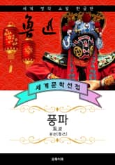 풍파 - 루쉰 중국문학 표지 이미지