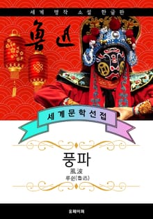 풍파 - 루쉰 중국문학