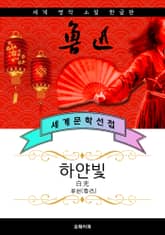 하얀빛 - 루쉰 중국문학 표지 이미지