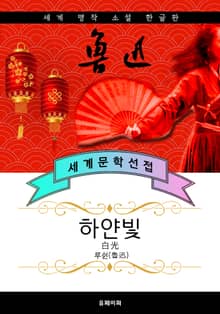 하얀빛 - 루쉰 중국문학
