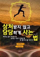 상처받지 않고 당당하게 사는 법 표지 이미지