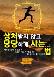 상처받지 않고 당당하게 사는 법