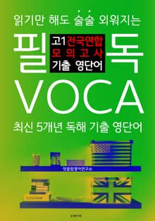 필독 VOCA : 고1 전국연합 모의고사 기출 영단어