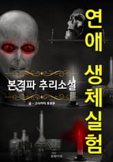 연애 생체실험 - 본격파 추리 소설 표지 이미지