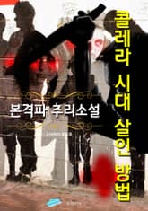 콜레라 시대 살인 방법 - 본격파 추리 소설 표지 이미지
