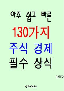 아주 쉽고 빠른 130가지 주식 경제 필수 상식
