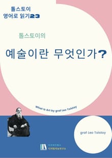 톨스토이의 예술이란 무엇인가?