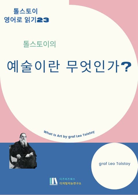 톨스토이의 예술이란 무엇인가? 표지 이미지