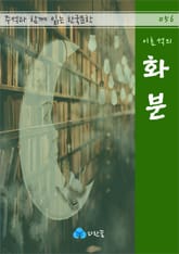 이효석의 화분 - 주석과 함께 읽는 한국문학 표지 이미지